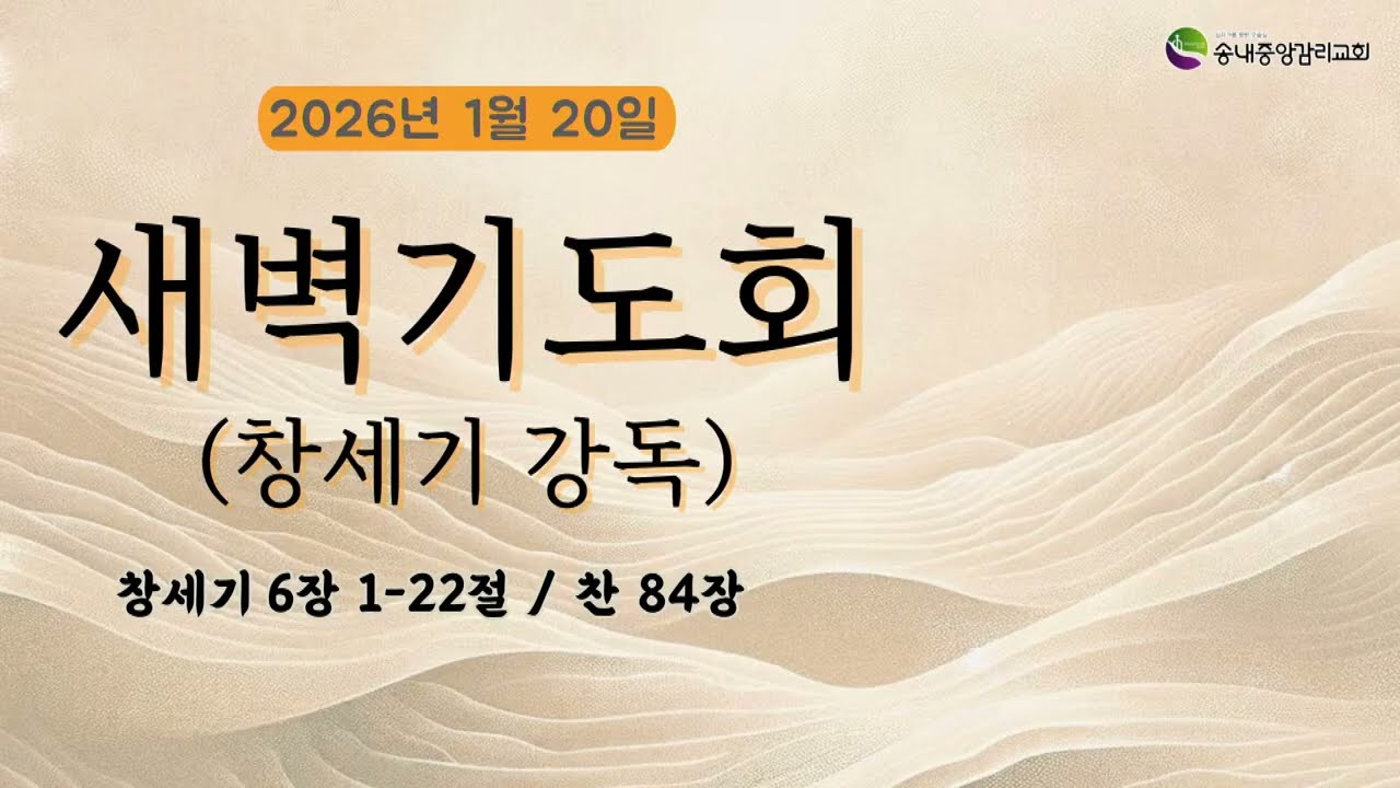 260120새벽기도회(창세기 강독 7일차)