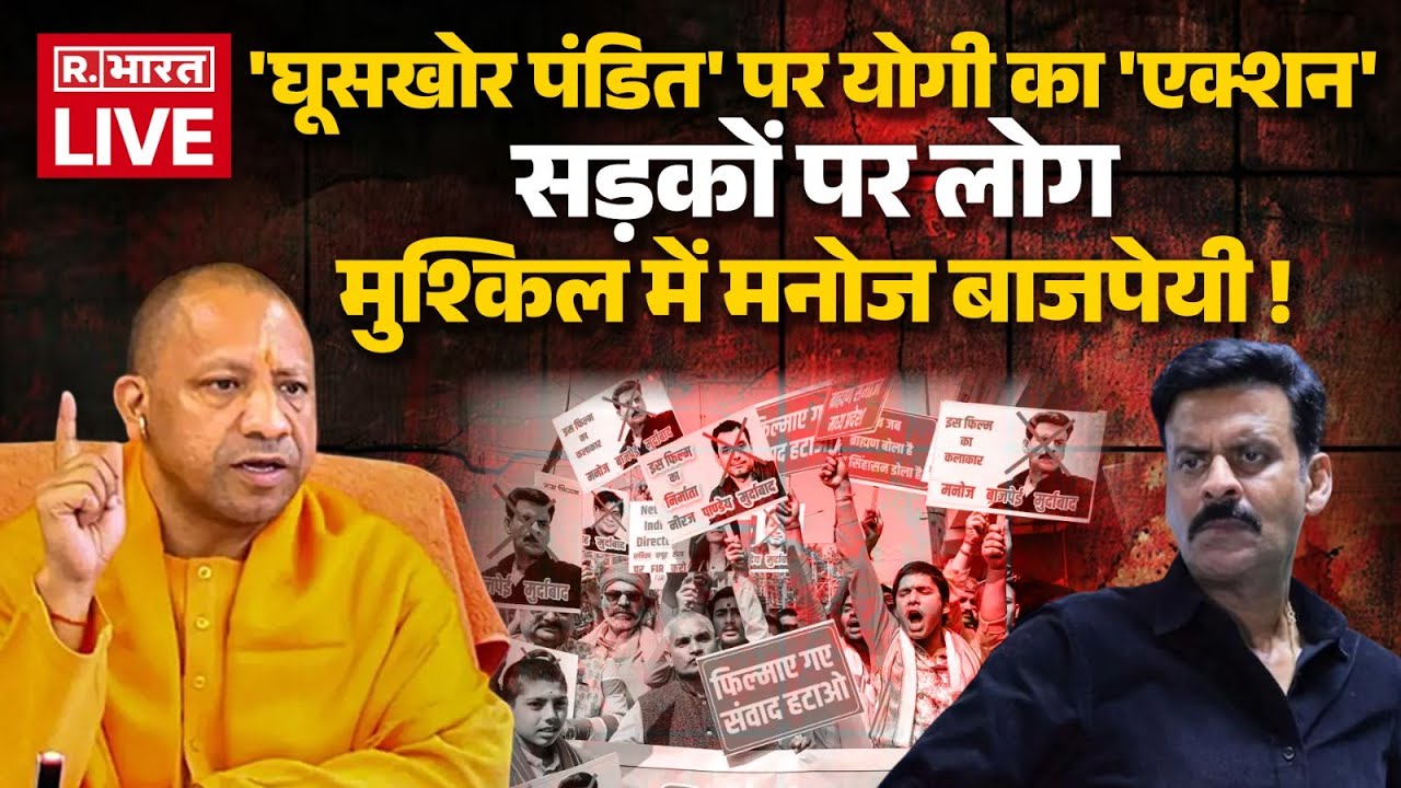 CM Yogi Big Action On Ghooskhor Pandat LIVE: 'घूसखोर पंडत' पर योगी का 'एक्शन'| Manoj Bajpayee