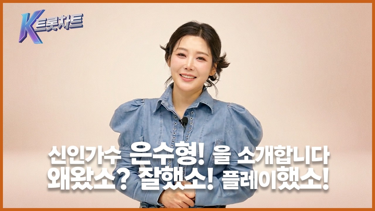 K트롯차트에서 만나는 이달의 신인 