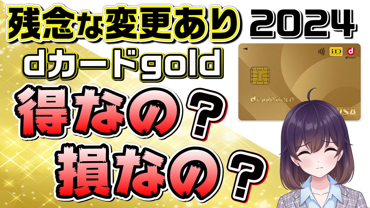 dカードGOLD後悔しないための知識2024