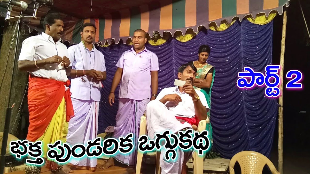 Sri Bhaktha Pundareeka Oggu katha part 2 /Ogguktha shankar's Team performence