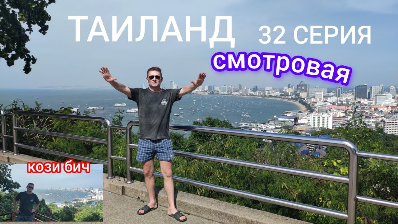 ТАИЛАНД 32 СЕРИЯ 