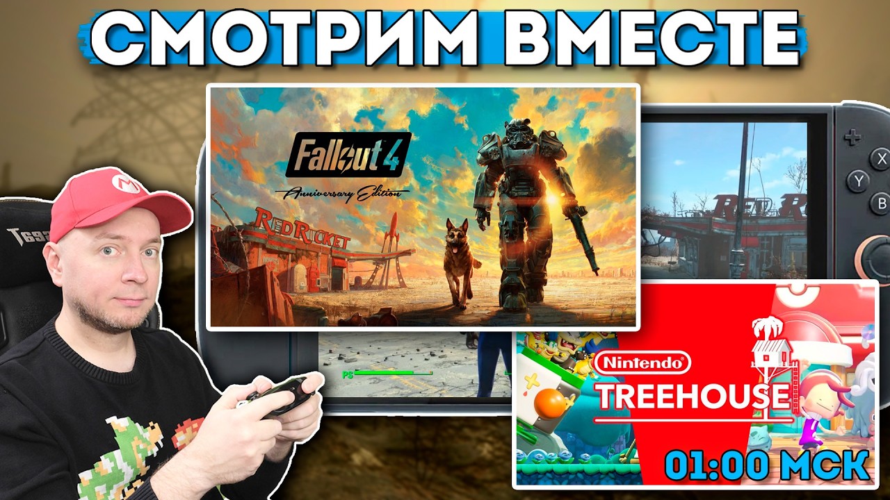 Fallout 4 на Switch 2 / смотрим презентацию Nintendo в 01:00 МСК [стрим]