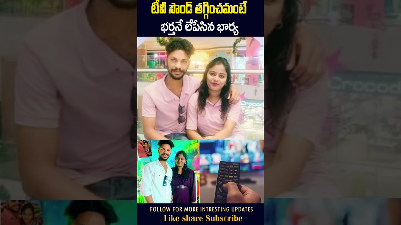 టీవీ సౌండ్ తగ్గించమన్నందుకు భర్తను హత్య చేసిన భార్య  #crimenews #viralvideo | Sri Media