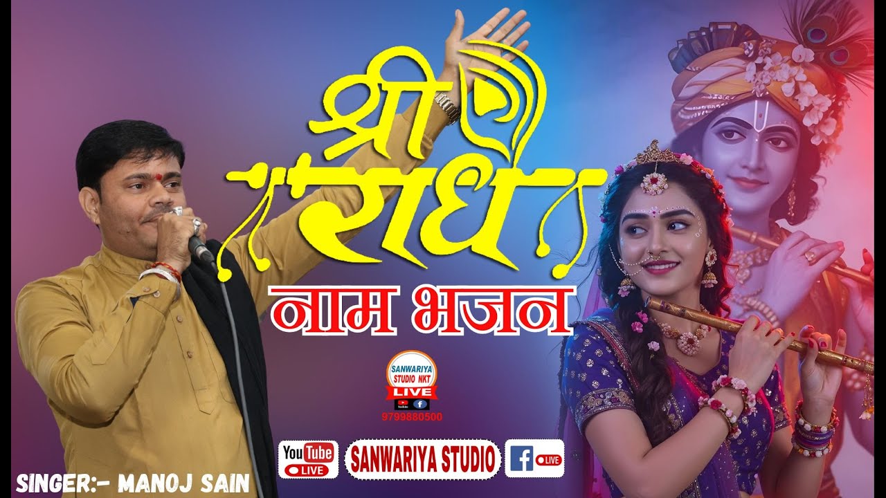 राधा नाम की ऐसी महिमा पहले नहीं सुनी होगी 🙏 | New Bhajan 2026 | Manoj Sain | सांवरिया स्टूडियो