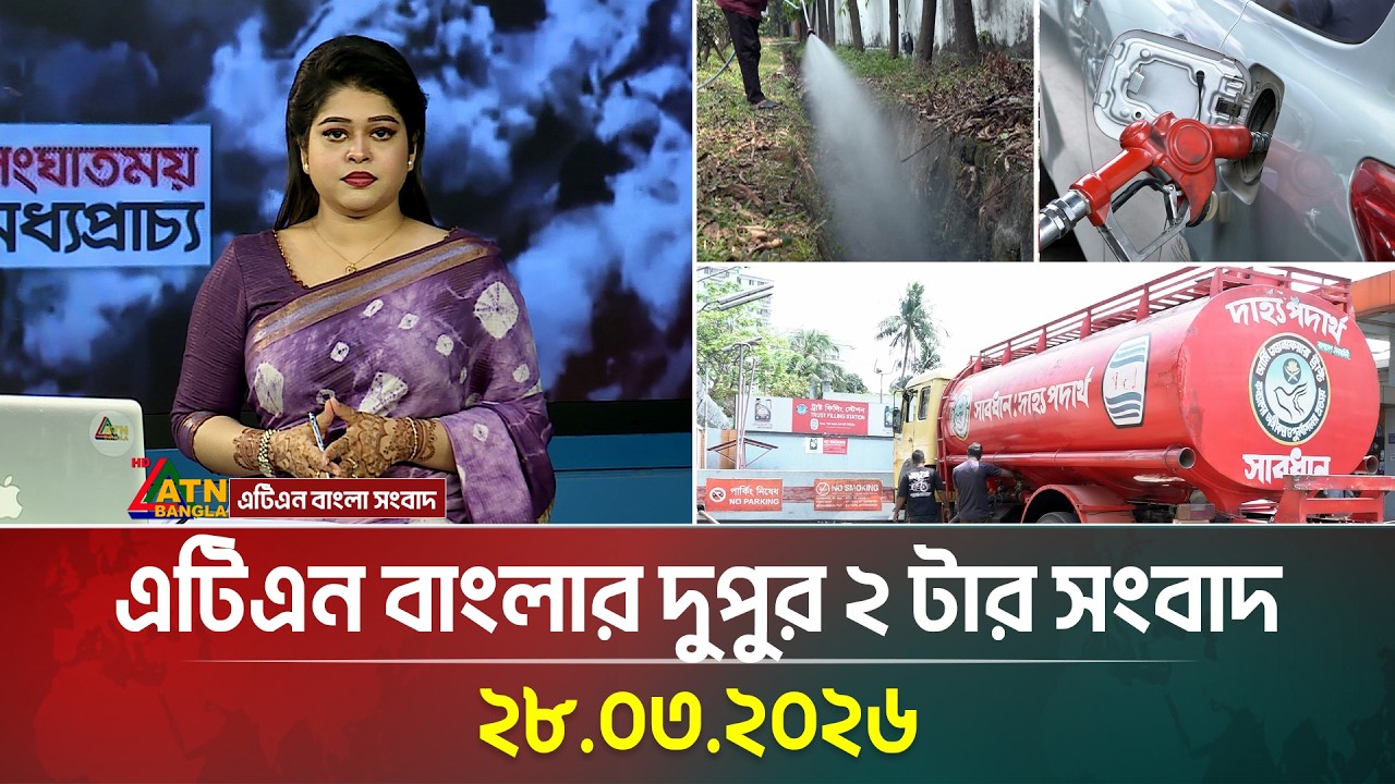 এটিএন বাংলার দুপুর ২ টার সংবাদ | 28.03.2026 | Ajker News | Latest News | Update News | ATN Bangla