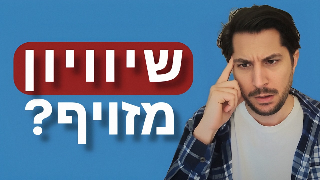היא מרוויחה יפה, אז למה רק אני משלם על הכל?