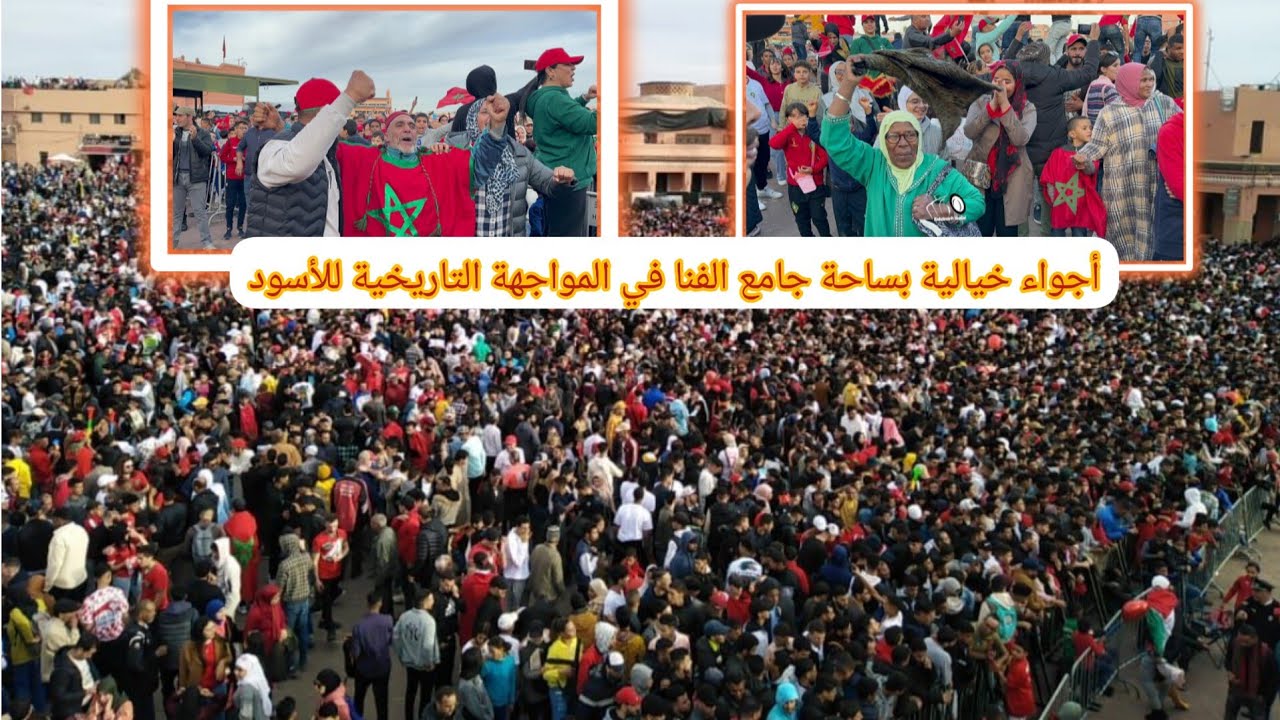 فلوغ رائع..أجواء خيالية بساحة جامع الفنا خلال متابعة مباراة الاسود والبرتغال