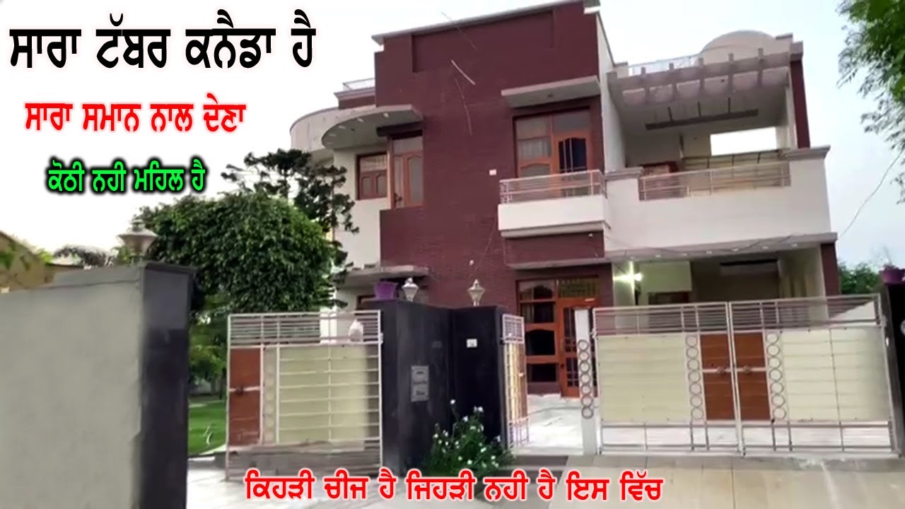 ਕੋਠੀ ਨਹੀ ਮਹਿਲ || ਸਾਰਾ ਟੱਬਰ ਕਨੈਡਾ ਗਿਆ ਹੈ ਤਾ ਵਿਕਾਉ - ਸਾਰਾ ਸਮਾਨ ਨਾਲ ਵੇਚਣਾ - ਕਿਹੜੀ ਚੀਜ ਹੈ ਜੋ ਨਹੀ ਇੱਸ ਵਿਚ