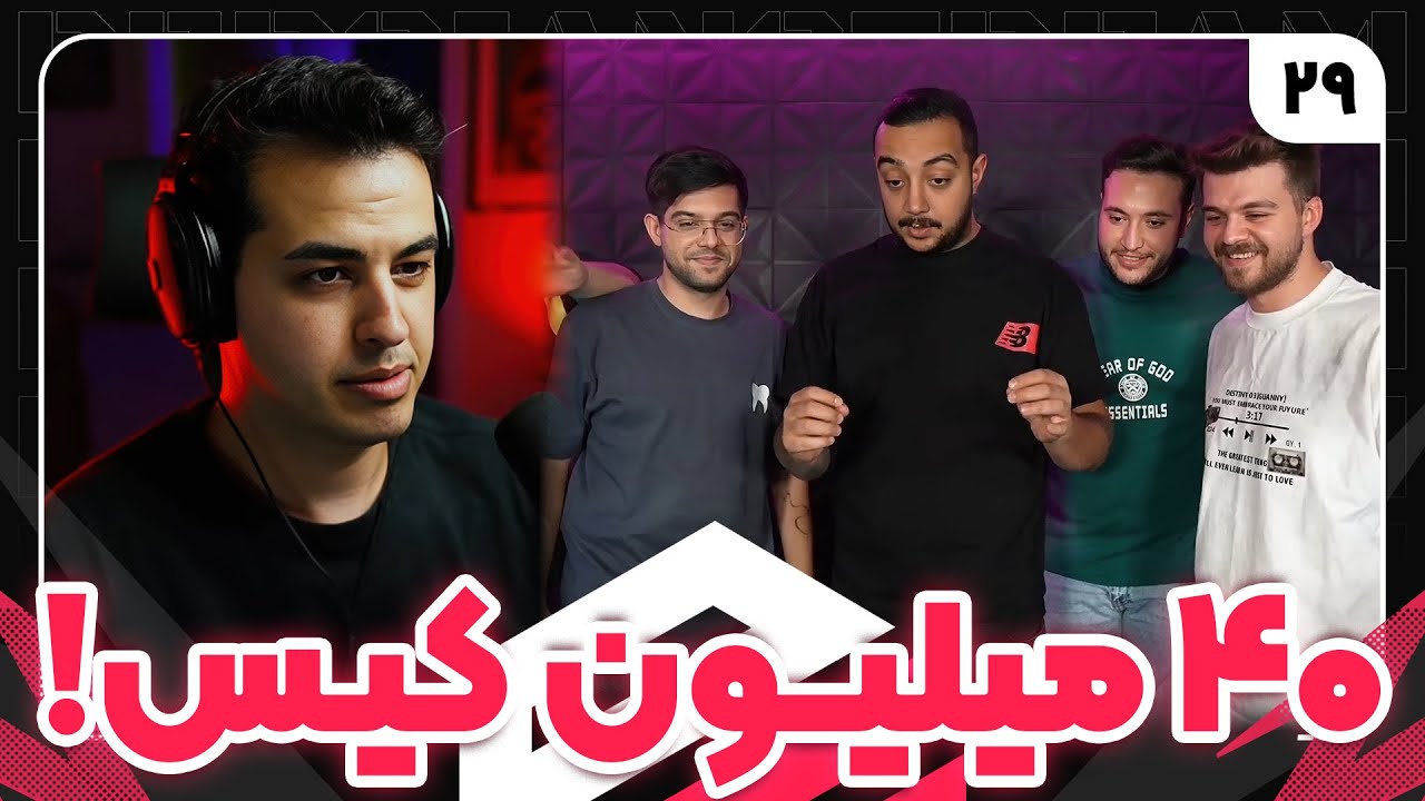 باز کردن 40 میلیون کیس سام صابری، مانی و بنیامین | کیس کئوکسر با سهیل سلبا | پرشین استریم قسمت 29