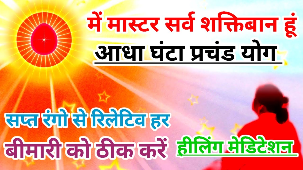 में मास्टर सर्व शक्तिवान हूं,आधा घंटा प्रचंड योग! सप्त रंगो से रिलेटिव हर बीमारी को ठीक करें हीलिंग 