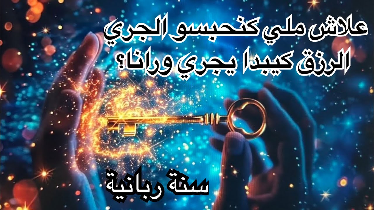 السر فـ 3 خطوات فقط ✅ الرزق غادي يجيك يجري
