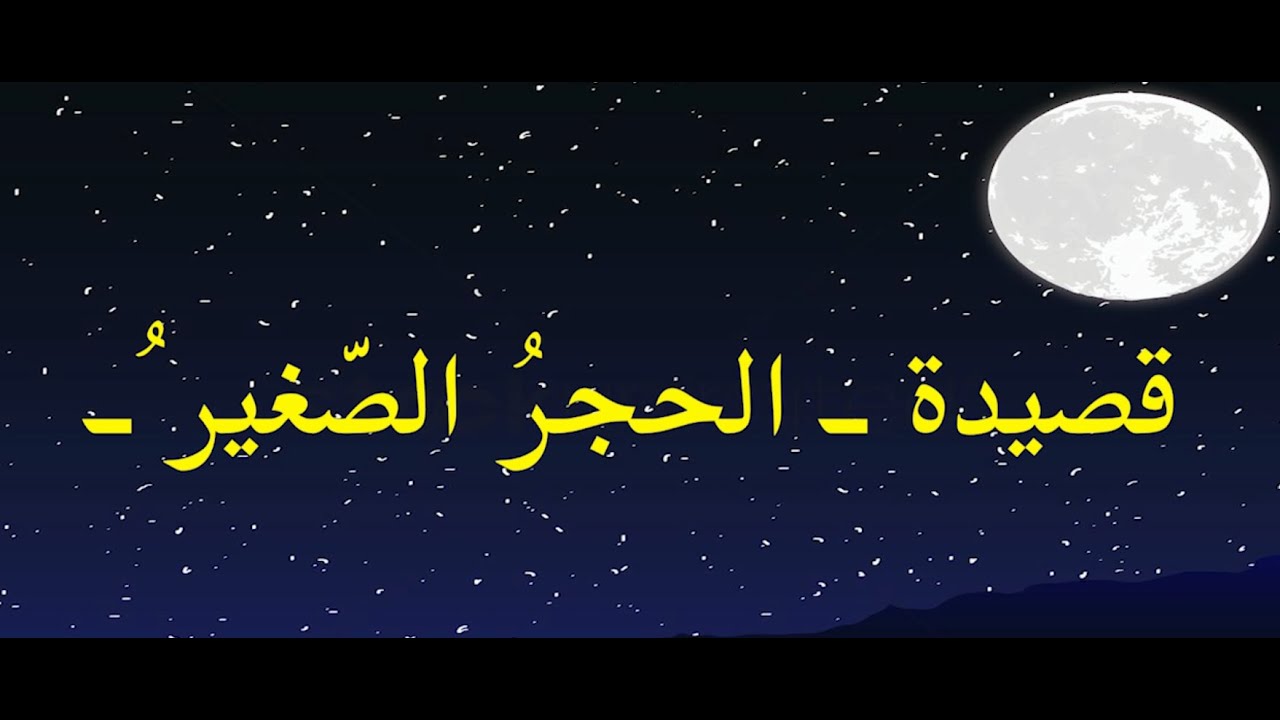 قصيدة الحجر الصغير للشاعر إيليا أبو ماضي