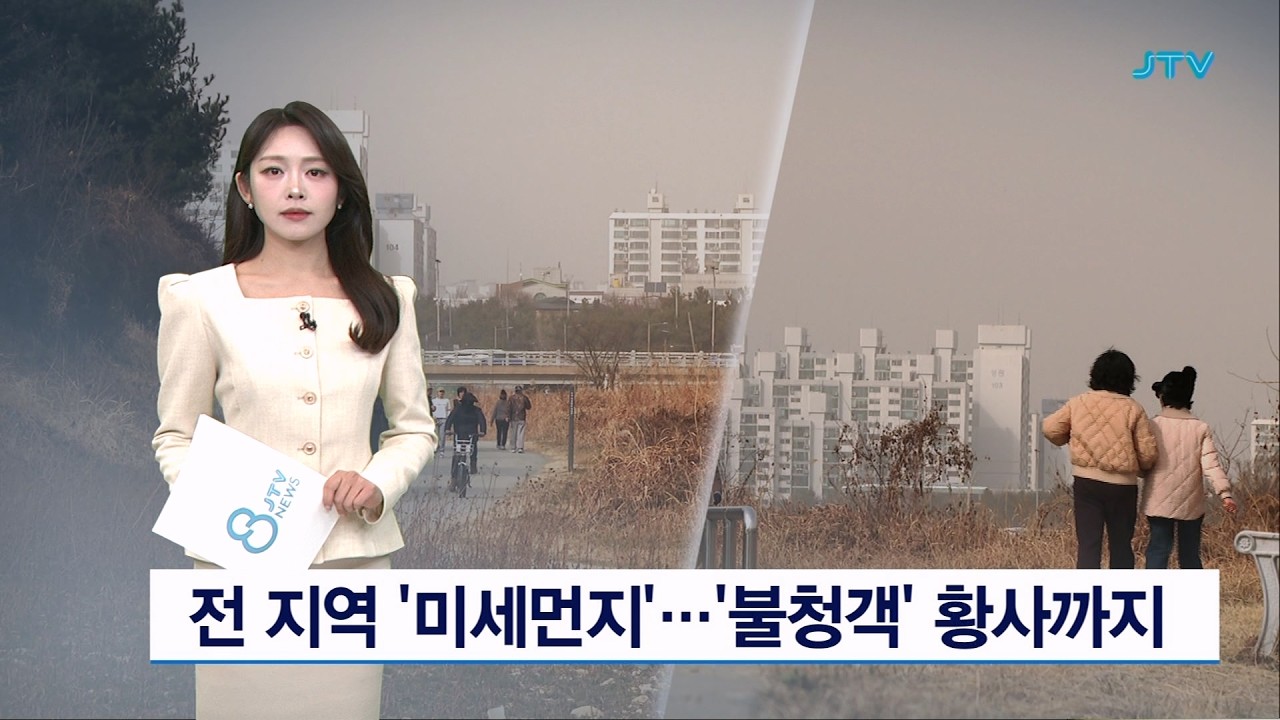 전 지역 '미세먼지'.... '불청객' 황사까지