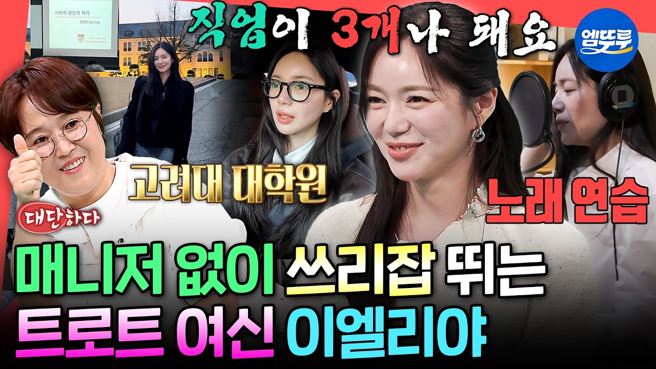 [전참시] 미스트롯하며 고려대 학업도 병행ㄷㄷ 똑부러지는 이엘리야의 22시간(?) 일상 공개ㅣ#이엘리야 MBC260404방송