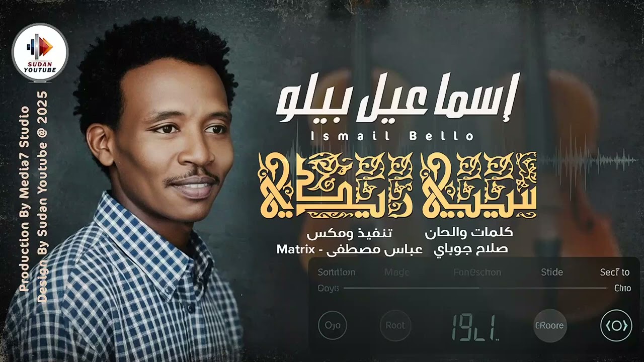 جديد الفنان اسماعيل علي بيلو2025