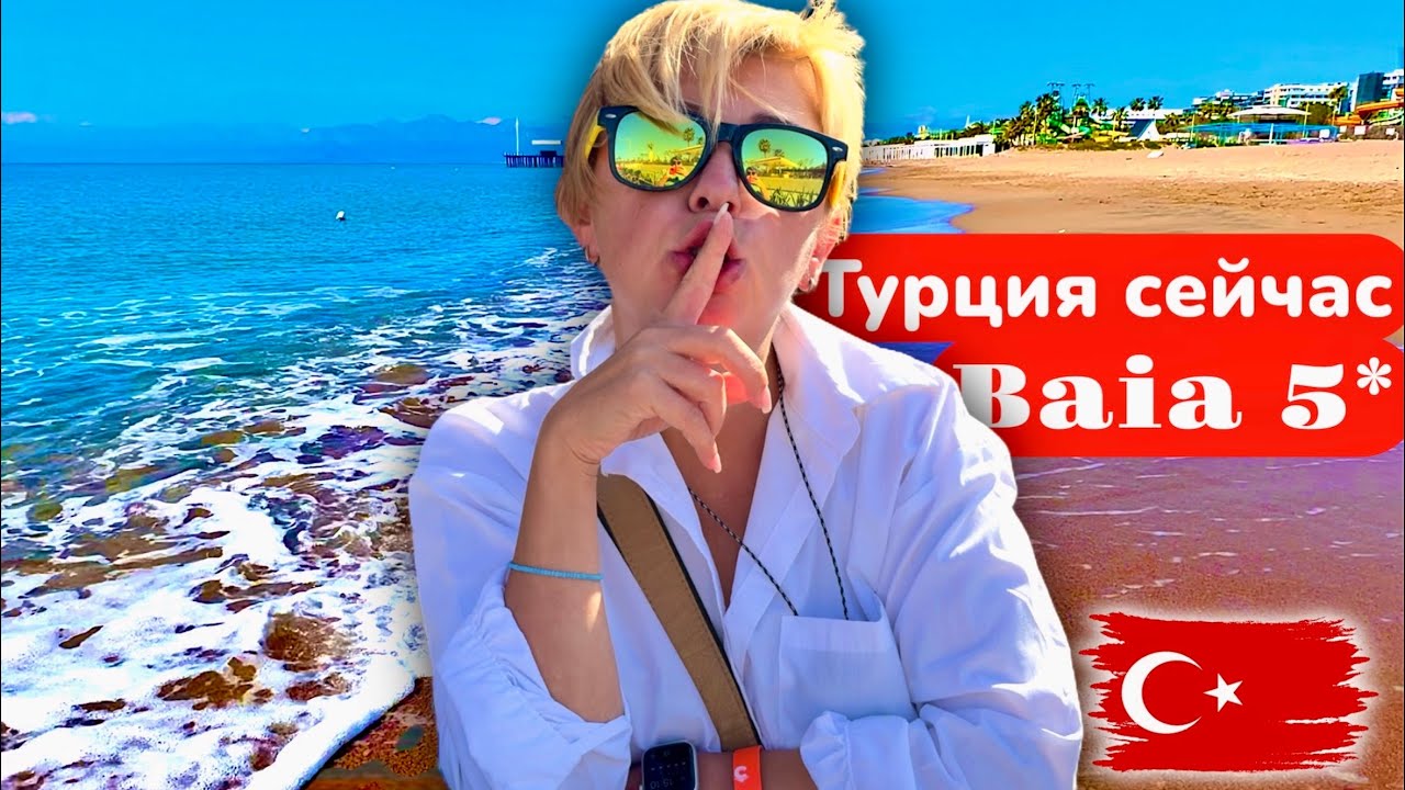 ТУРЦИЯ 2025. Вот это СЕРВИС! Baia Lara Hotel 5* Анталия 2025.Турция отдых 2025. Анталия - Лара.