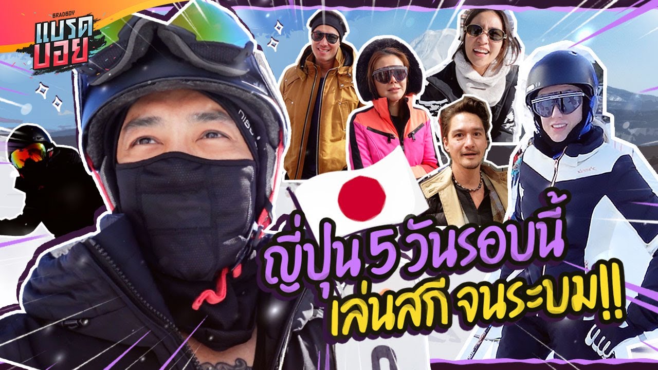 ญี่ปุ่นทริปนี้ ห้องวิวโคตรดี แต่สกิลเล่นสกี ไม่ดีเหมือนเดิม! | Bradboy