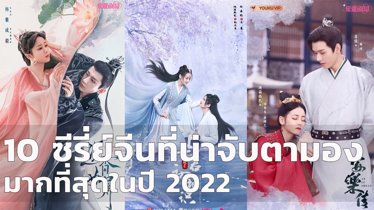 10 ซีรีส์จีนที่น่าจับตามองมากที่สุดในปี 2022
