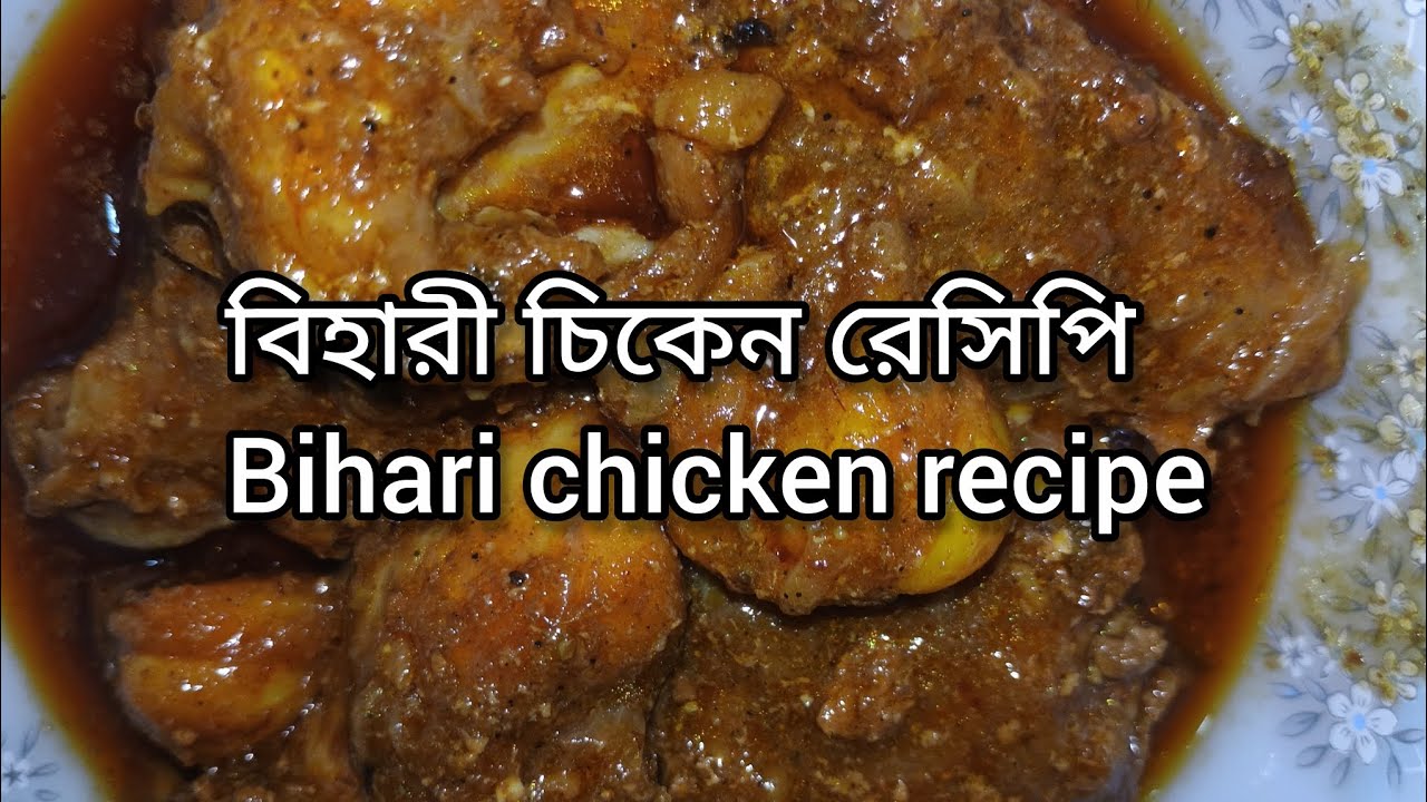 বিহারী চিকেন রেসিপি। Bihari chicken recipe.