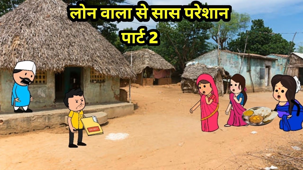 सास लोन वाले से परेशान पार्ट 2 | SAS Bahu comedy | #comedy #viral #cartoon #Maithili #trending 