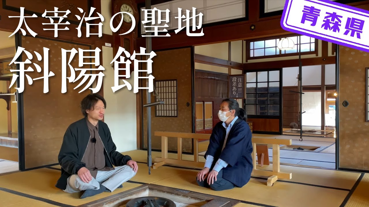 【青森県】【記念館】太宰治のファンなら絶対に来るべき「斜陽館」