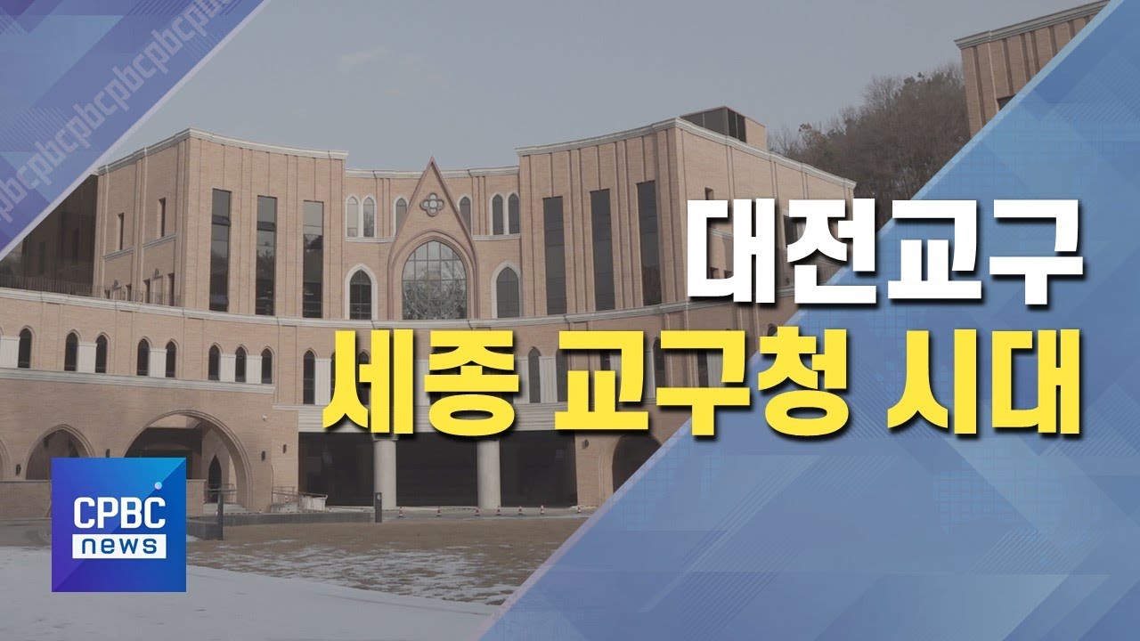 대전교구, 세종 교구청 시대 활짝