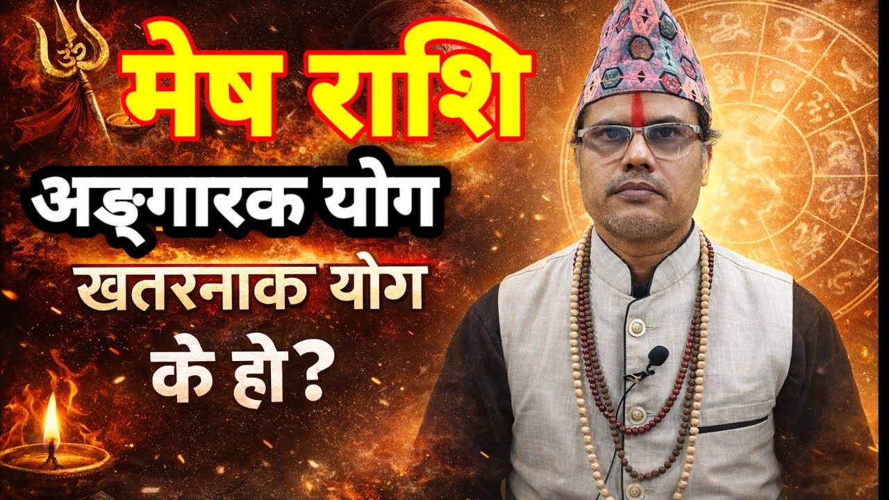 38 दिन मङ्गलको राशि परिवर्तन अङ्गारक योग 