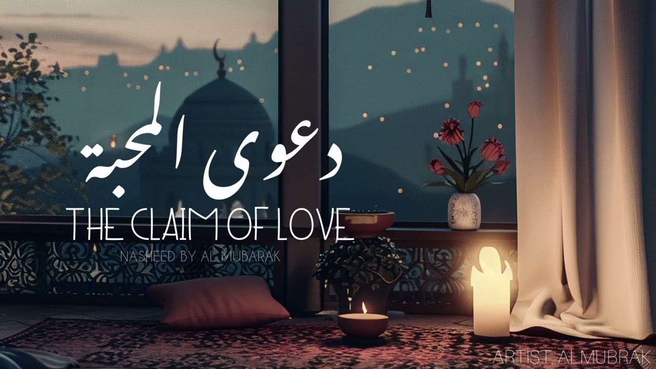 دعوى المحبة | Powerful Arabic Nasheed 2026 | Emotional Islamic Nasheed | Da'wa Al Mahabbah