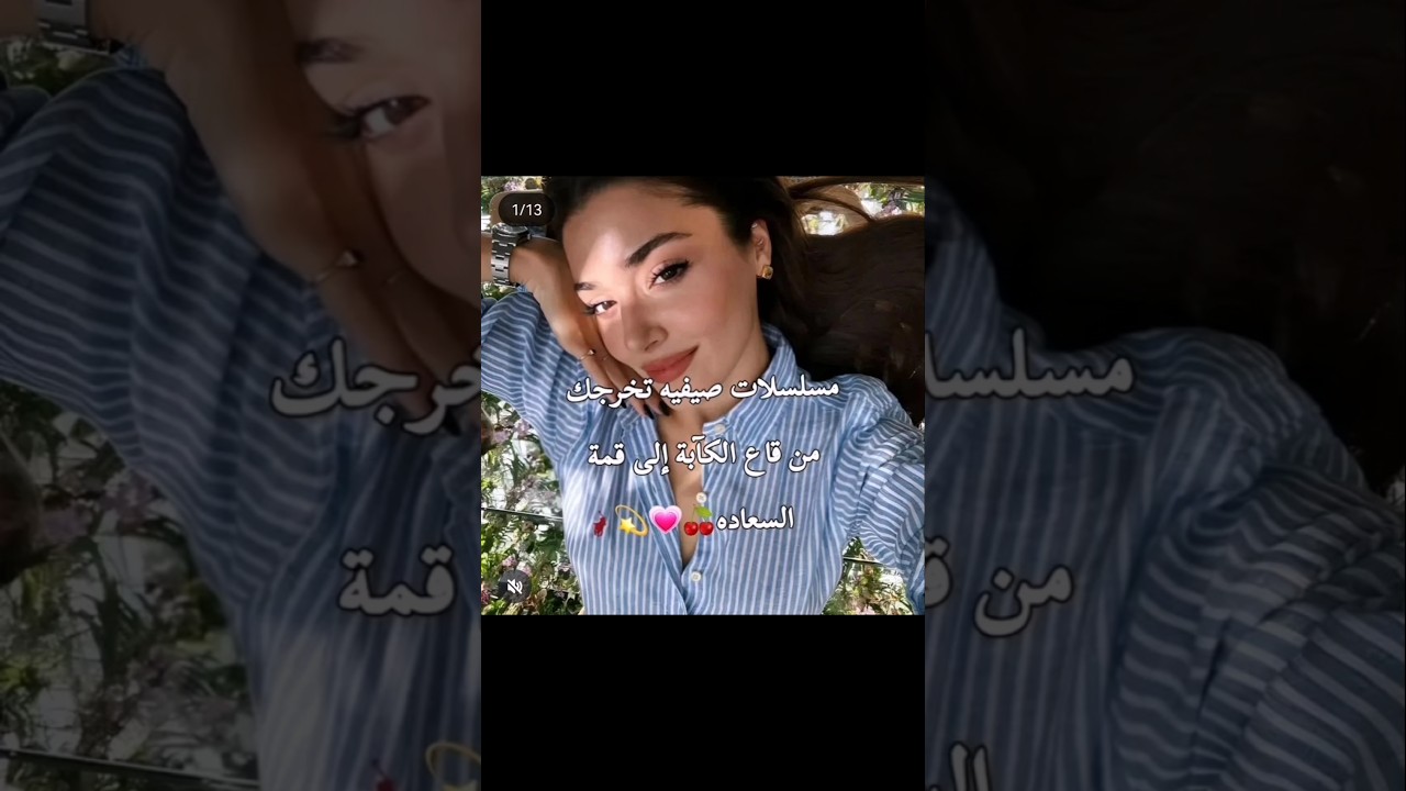 مسلسلات صيفيه تخرجك من قاع الكآبه 💖🇹🇷 #مسلسلات_تركية