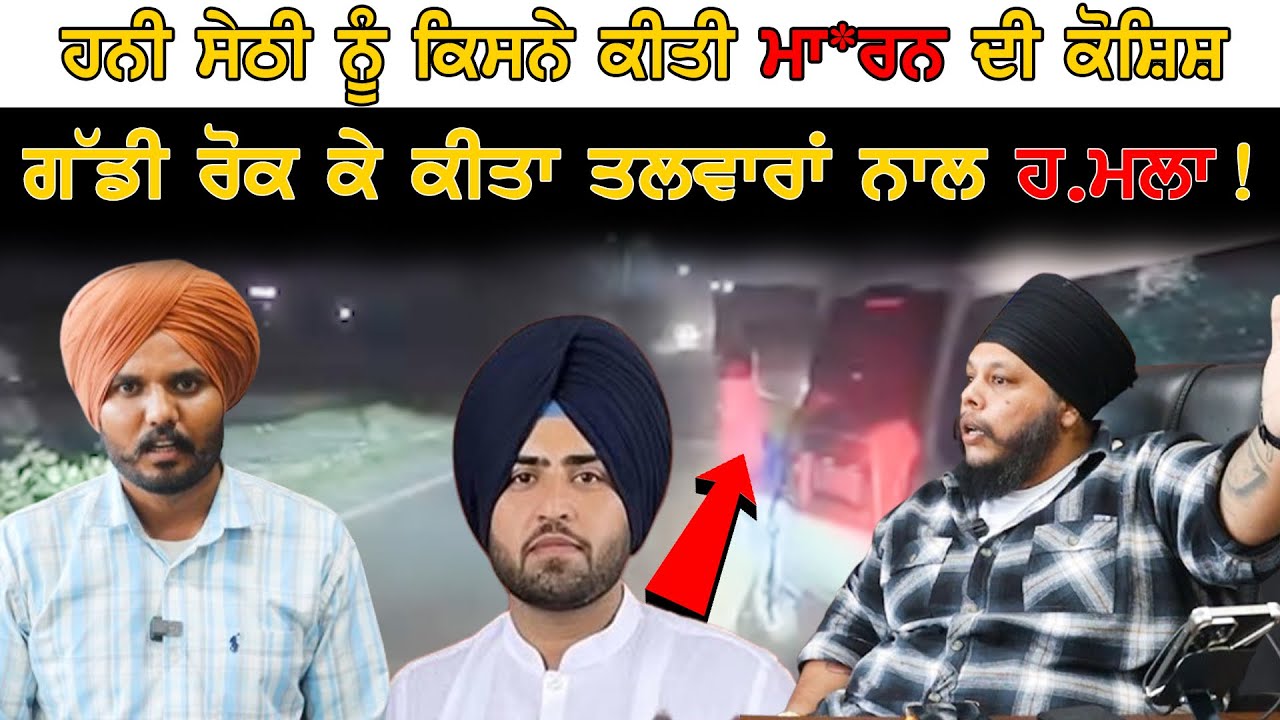 Honey Sethi ‘ਤੇ ਤਲਵਾਰਾਂ ਨਾਲ ਹਮਲੇ ਦੀ ਕੋਸ਼ਿਸ਼! 😲 Prinkle ਲੁਧਿਆਣਾ ਨਾਲ ਵੱਡਾ ਵਿਵਾਦ | Punjab News 2025