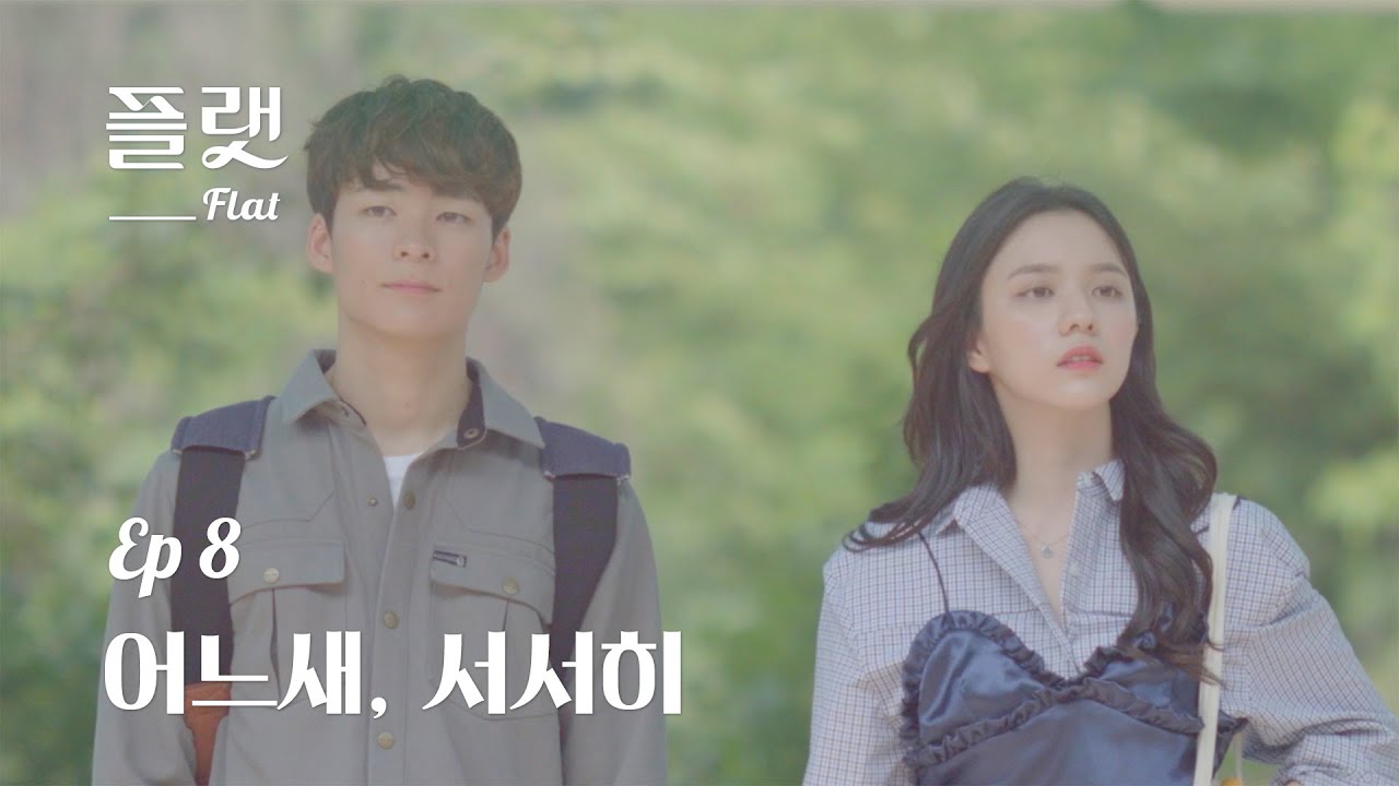 [플랫] Ep 8. 어느새, 서서히