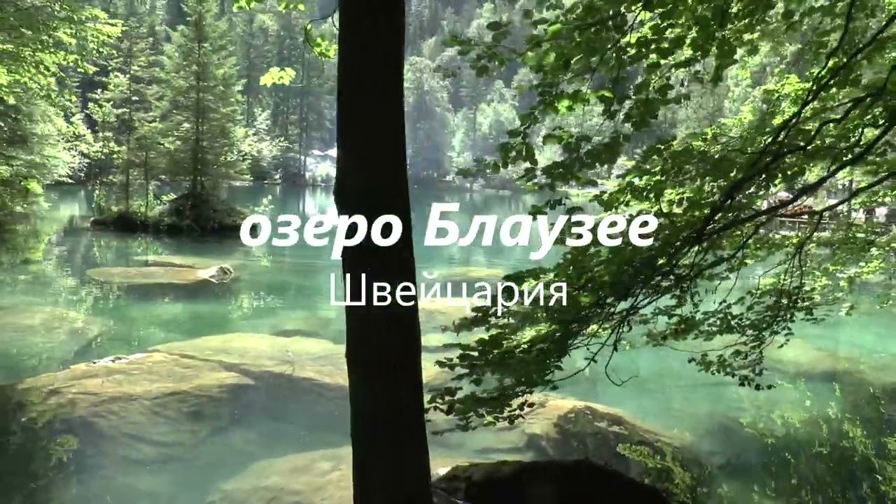 озеро Блаузее,  Швейцария
