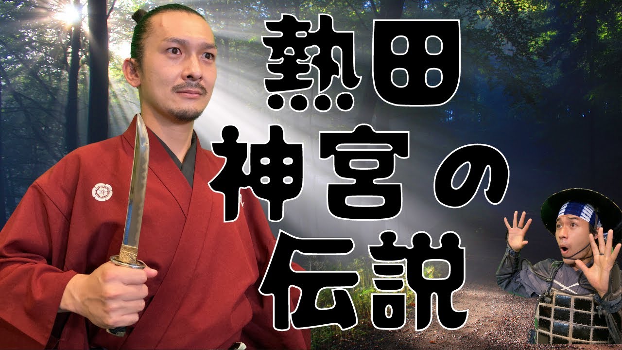 【伝説】熱田神宮にまつわる伝説【神話】