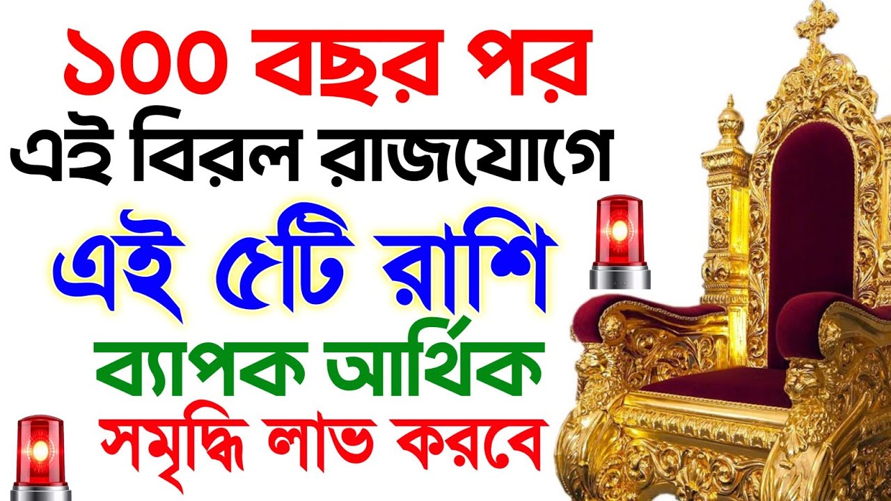 ১০০ বছর পর এই বিরল রাজ যোগে এই ৫টি রাশি কোটিপতি হবে || how you become a rich by share market 