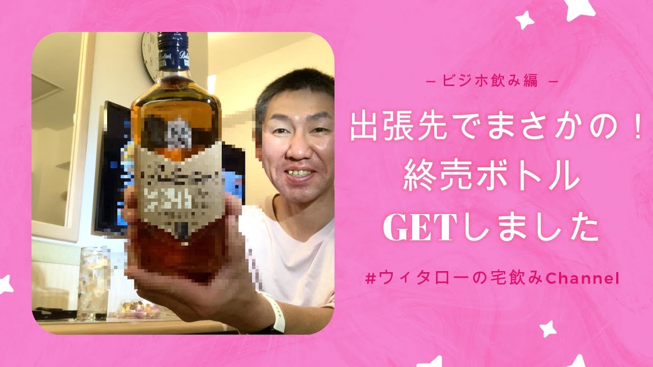 またスーパーで終売ボトル手に入れました・・・