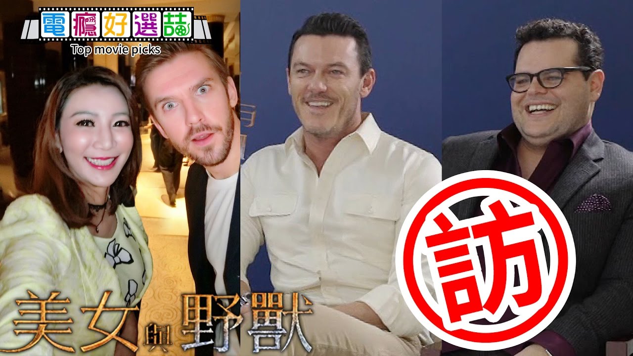 野獸原來醬演的‼️《美女與野獸》三位男神好聲音Live比賽！誰是歌王？【電癮好選喆Top movie picks】