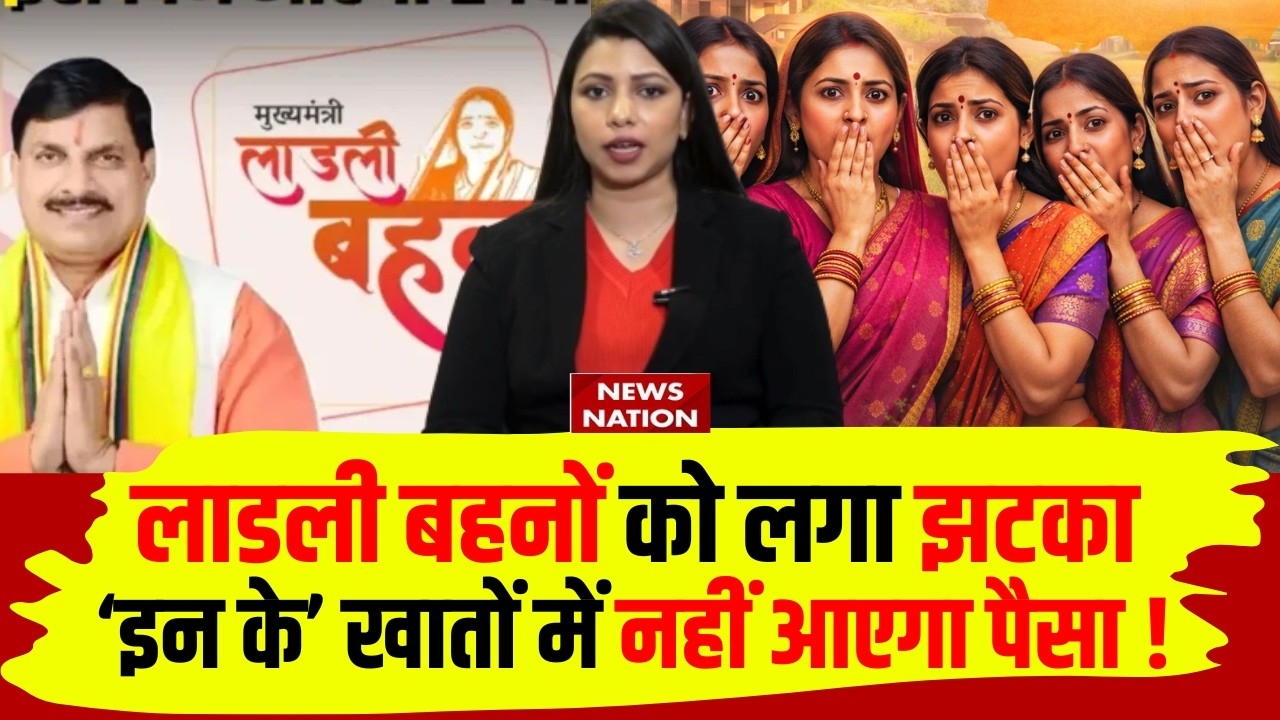 Ladli Behna Yojana 33rd Installment: इन लाडली बहनों को नहीं मिलेगी 33वीं किस्त! | CM Mohan| MP News