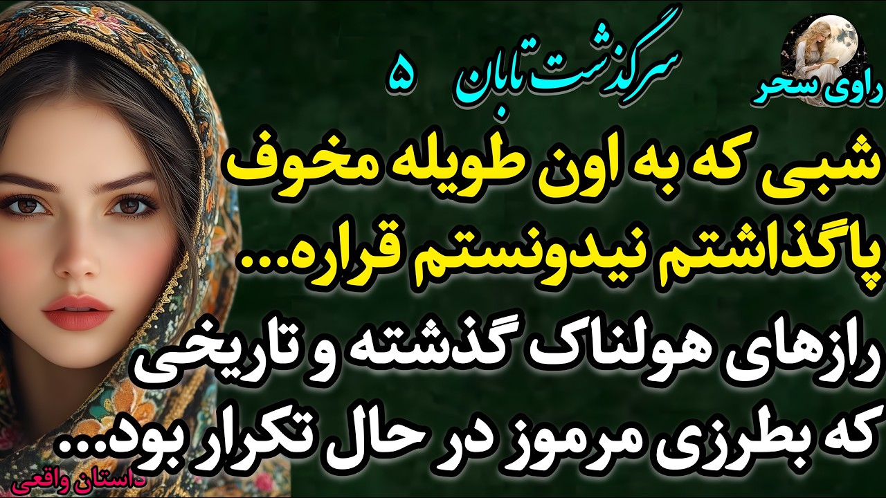 پادکست داستان &laquo;تابان 5&raquo; &ndash; یه ماجرای واقعی پر از هیجان که اگه نشنوی واقعاً از دستت رفته!