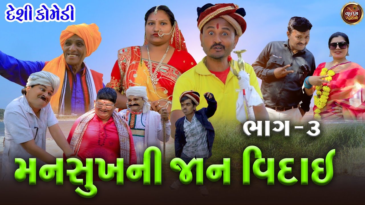 મનસુખ ની જાન વિદાઇ | Mansukh Ni Jan Vidai | Full HD Deshi Gujarati Comedy Video | Valam Studio |