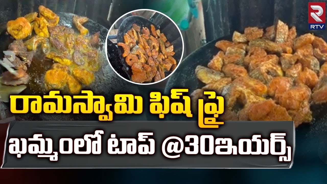 Khammam Famous Ramaswamy Fish Fry  | ఖమ్మంలో ఫేవరైట్ ఫిష్ ఫ్రై | Rtv food