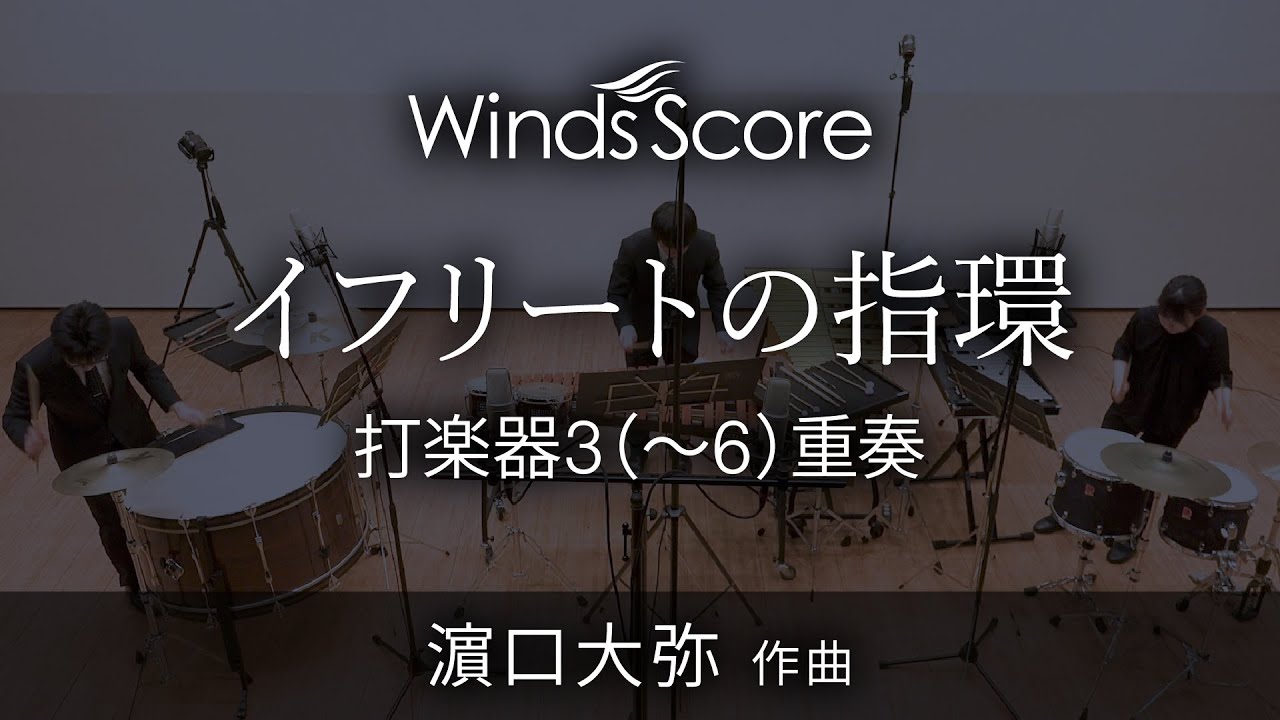 イフリートの指環（打楽器3(～6)重奏）〈新感覚アンサンブル〉作曲：濱口大弥