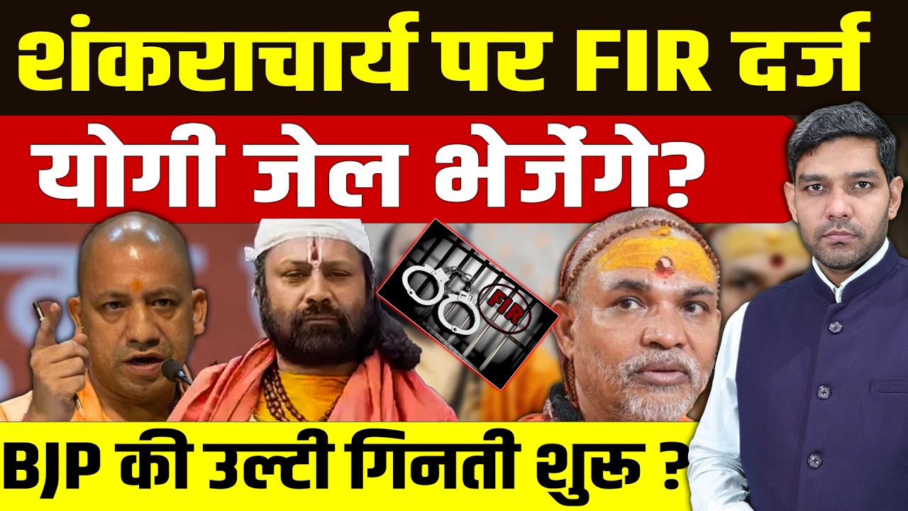 Shankaracharya Avimukteshwaranand FIR: शंकराचार्य पर FIR होगी!| BJP की उल्टी गिनती शुरू?| Dharmendra