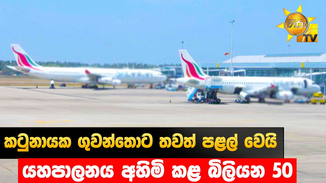 කටුනායක ගුවන්තොට තවත් පළල් වෙයි - යහපාලනය අහිමි කළ බිලියන 50 - Hiru News