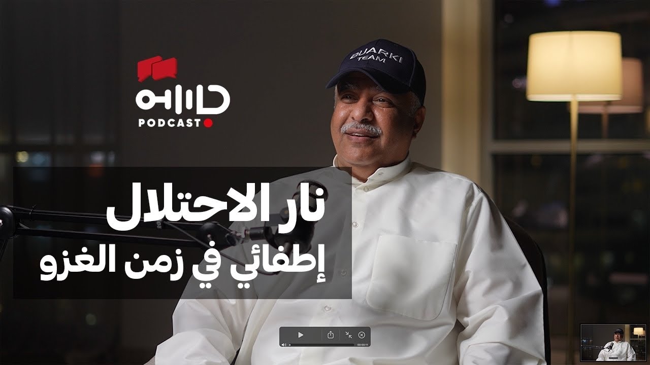 الشاهد الخامس عشر | أحمد بوعركي رجل إطفاء | النيران والغزاة كيف تم التعامل معهما ؟