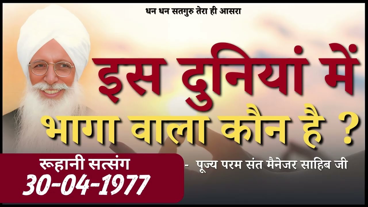 इस दुनियां में भागा वाला कौन है? - पूज्य मैनेजर साहिब जी || सत्संग 30-04-1977 || Dera Jagmalwali