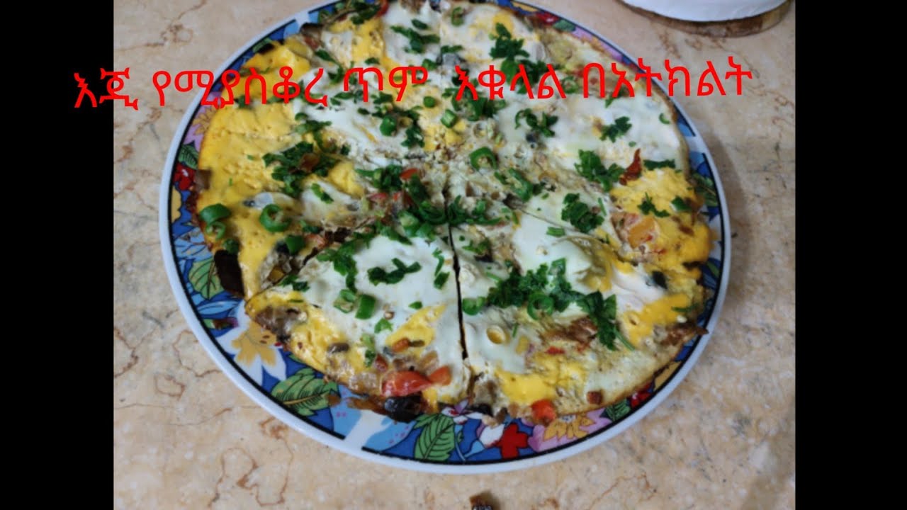እቁላም በአትክልት  በጣም ቆጆ አሰራር