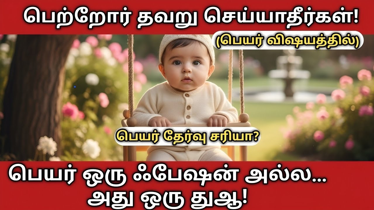 பெயர் தேர்வு சரியா? | குழந்தைக்கு எந்த பெயர் வைக்க வேண்டும்? | Islamic Guide Tamil