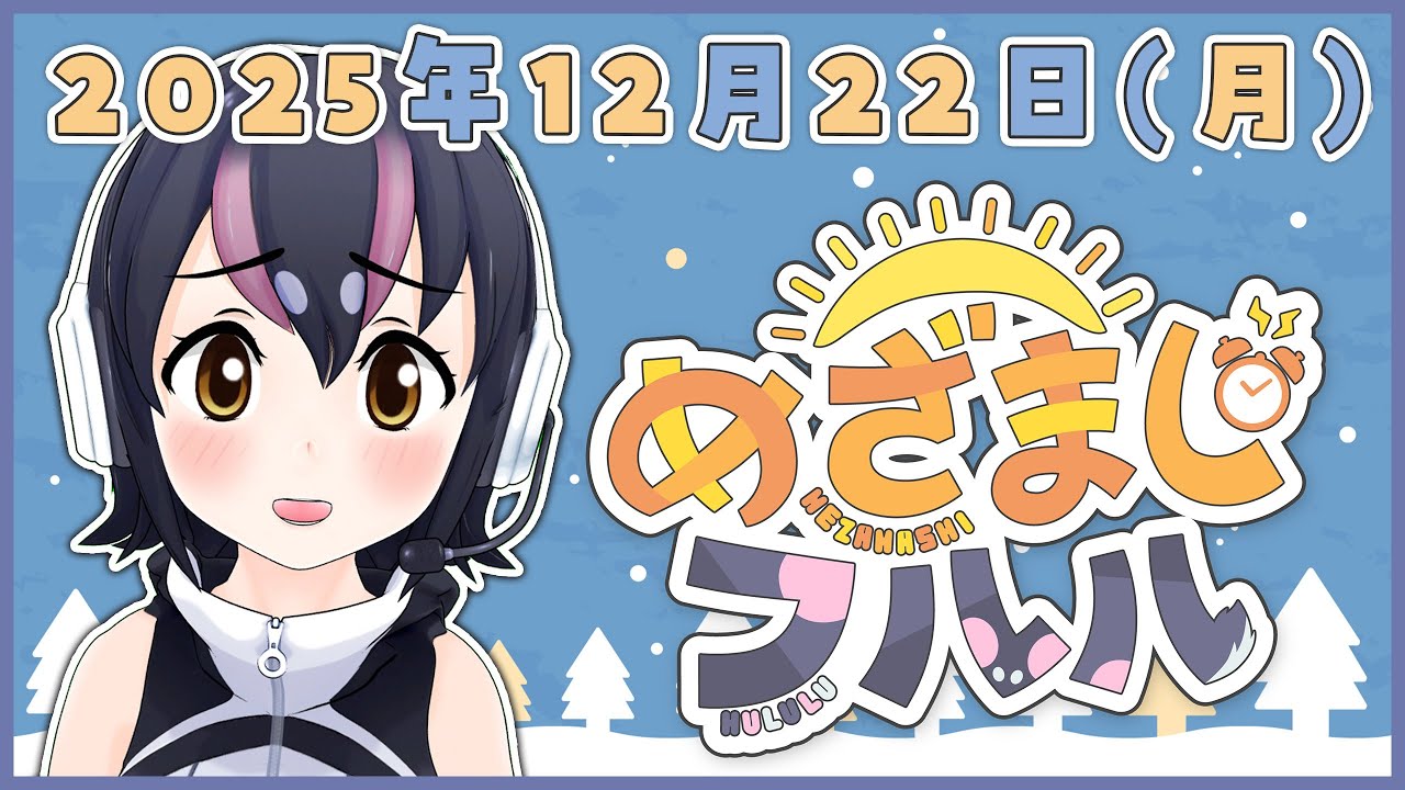 【めざましフルル⏰】２０２５年もラストスパート！大掃除はもうやった？🐧🌞(２０２５年１２月２２日）【#フンボルトペンギンちゃんねる／#けもV】