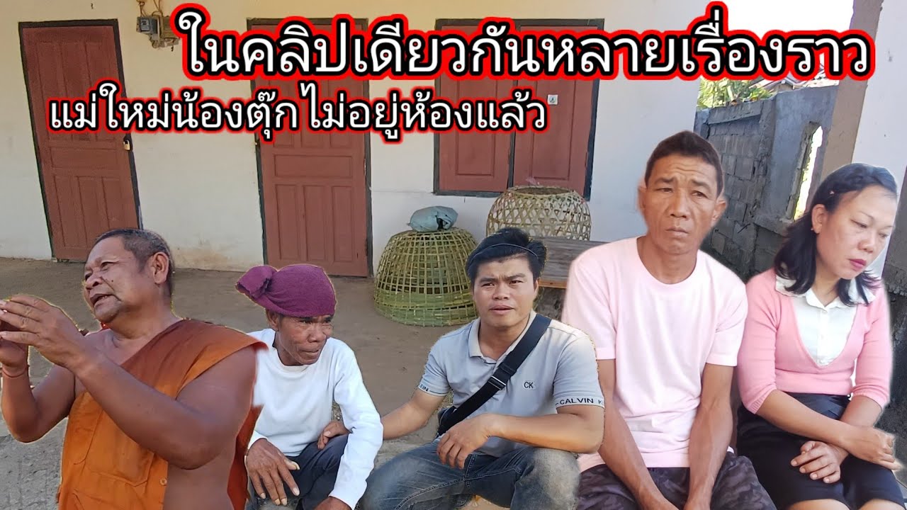 แม่ใหม่ น้องตุ๊ก ไม่ อยู่ ห้อง แล้ว รีบมาหาหลวงพ่อสีทนด่วน 5 กุมภาพันธ์ ค.ศ. 2026